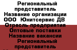 Региональный представитель › Название организации ­ ООО “Юнитсервис-ДВ“ › Отрасль предприятия ­ Оптовые поставки › Название вакансии ­ Региональный представитель › Минимальный оклад ­ 55 000 › Максимальный оклад ­ 63 000 › Процент ­ 23 › Возраст от ­ 18 - Приморский край, Владивосток г. Работа » Вакансии   